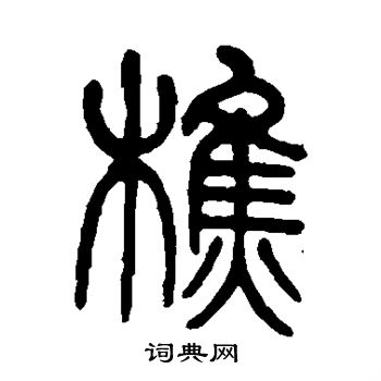 何绍基写的樵