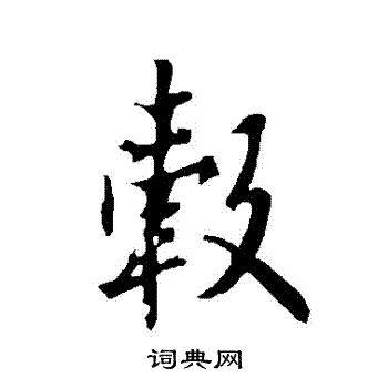 欧阳询写的轂