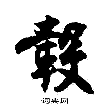 王份写的轂