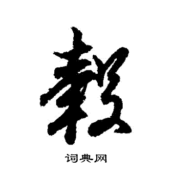 王羲之写的轂