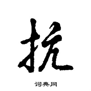 辨体写的抗