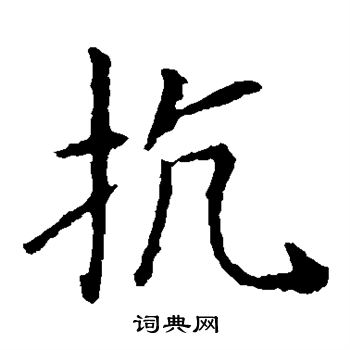 王献之写的抗