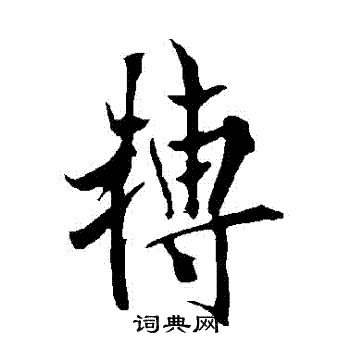 欧阳询写的轉