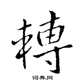 王献之写的轉