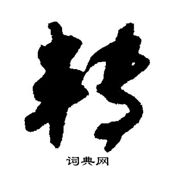 吴琚写的轉