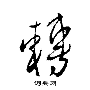 谢万写的轉