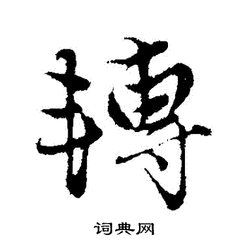 赵孟頫写的轉
