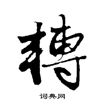 赵孟頫写的轉