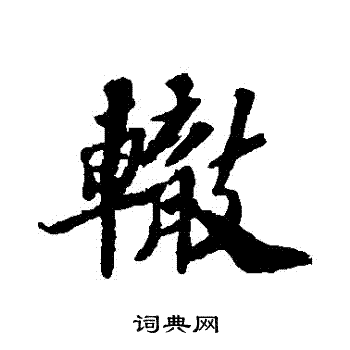 苏轼写的轍