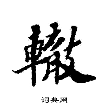 苏轼写的轍