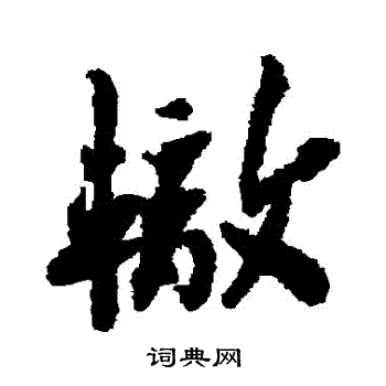 苏辙写的轍