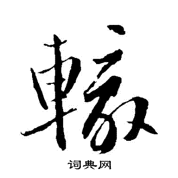 鲜于去矜写的轍