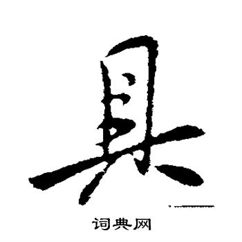 王献之写的具