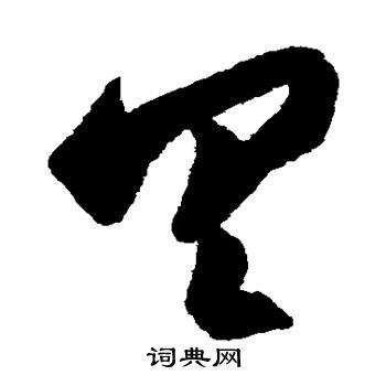 王羲之写的具