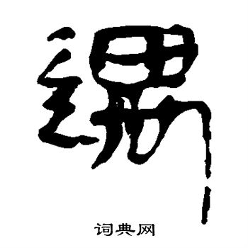 马王堆帛书写的遇