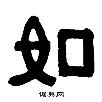 伊秉绶写的如