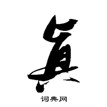 张瑞图写的真