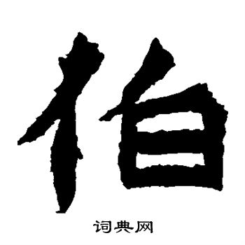 郑长猷造像写的伯