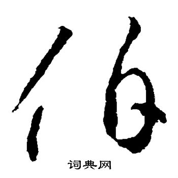 李怀琳写的伯