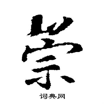 李邕写的崇