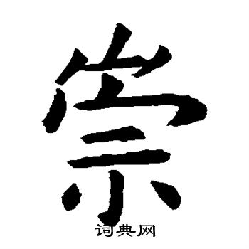 虞世南写的崇