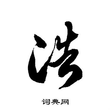 徐伯清写的浩