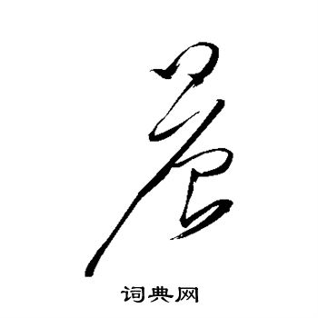 任询写的晨