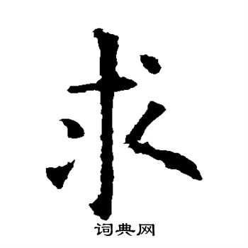 欧阳询写的求