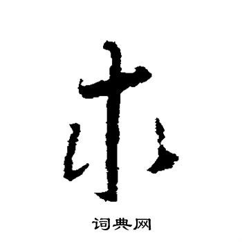 怀素写的求