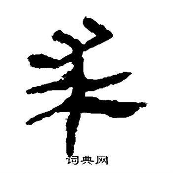 马王堆帛书写的求