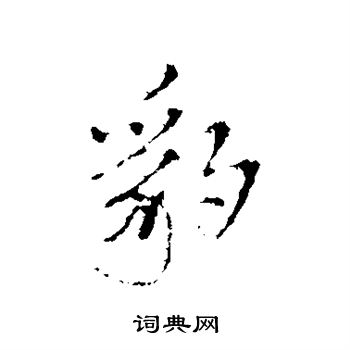 王铎写的豹