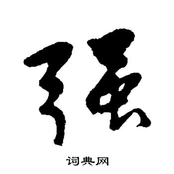 傅连生写的强