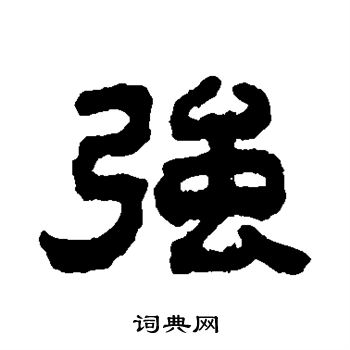 丁佛言写的强