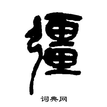 吴昌硕写的强