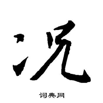 王羲之写的况