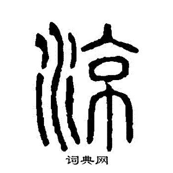 说文解字写的涼