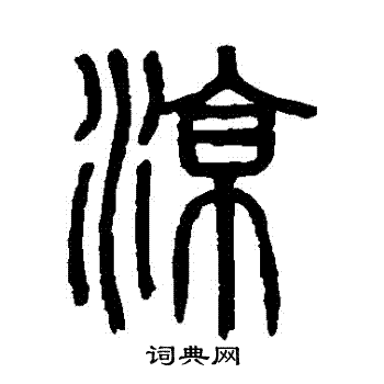 吴大澂写的涼