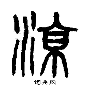 杨沂孙写的涼