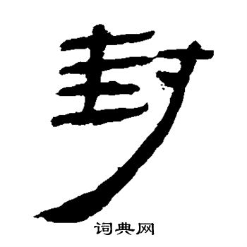 马王堆帛书写的封