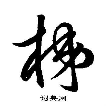 明人写的梯