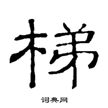 隶辨写的梯