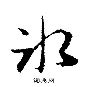 俞俊写的冰