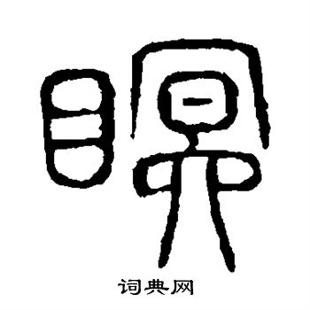 说文解字写的瞑