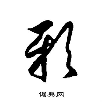 徐伯清写的邪