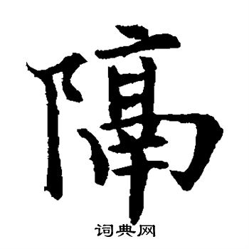 欧阳通写的隔