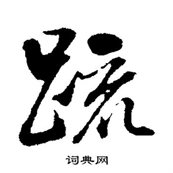 董其昌写的疏