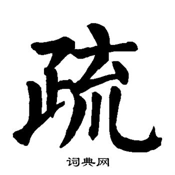 颜真卿写的疏