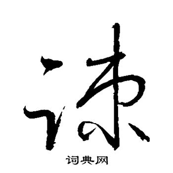 怀素写的疏
