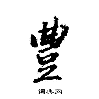 董其昌写的豐