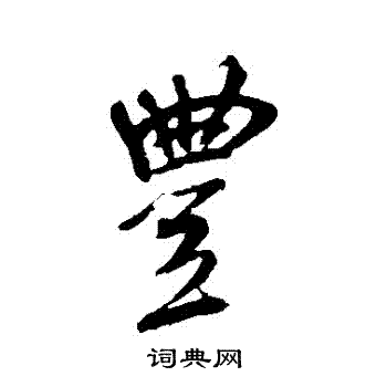 米芾写的豐
